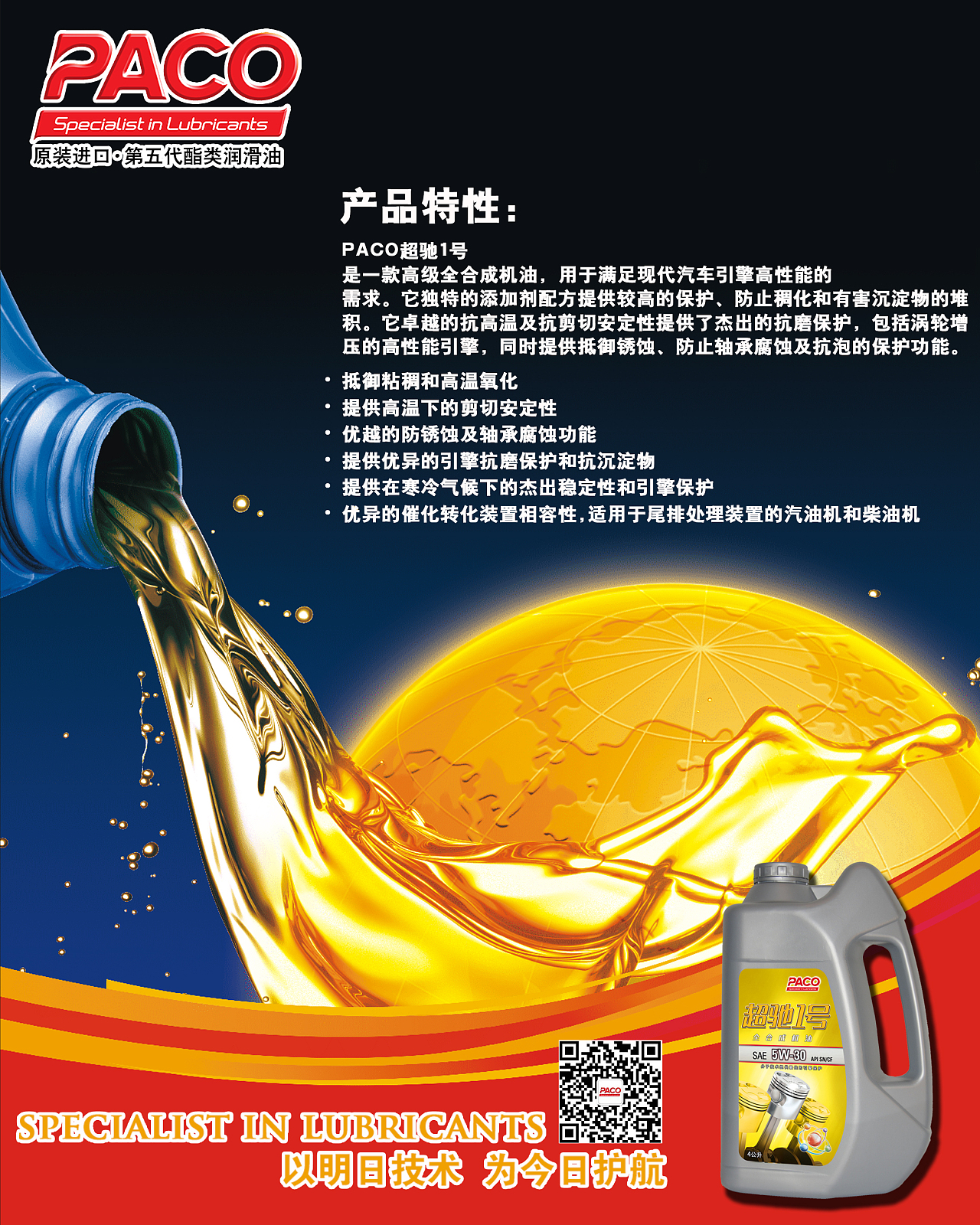 PACO帕克润滑油宣传海报